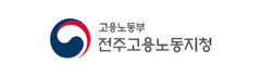고용노동부 전주지청