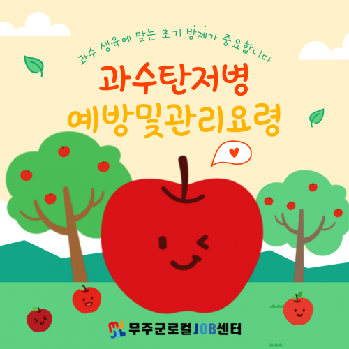 과수탄저병 예방 및 관리요령