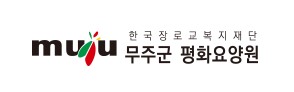 평화요양원