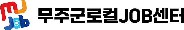 무주군로컬JOB센터