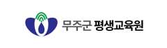 무주군평생교육원