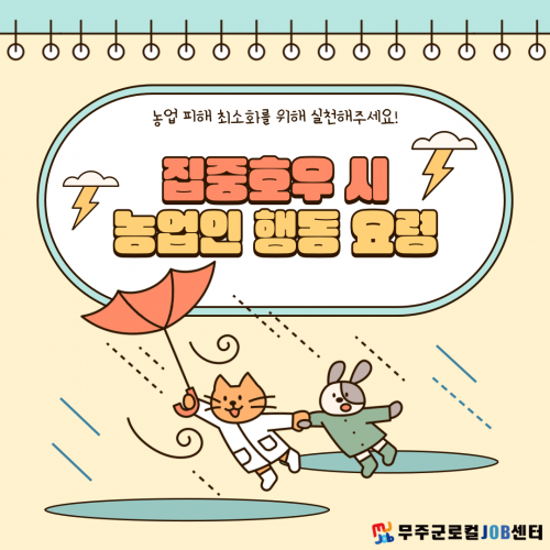 집증호우 시 농업인 행동 요령