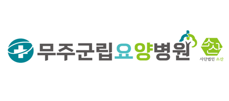 무주군립요양병원(사단법인 소산)