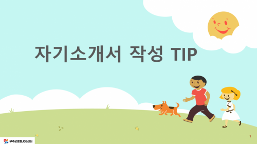 자기소개서  작성 TIP