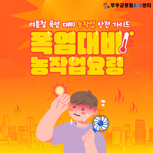 여름철 폭염 대비 농작업요령