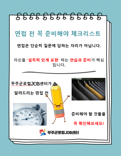 면접 전 꼭 준비해야 할 체크리스트