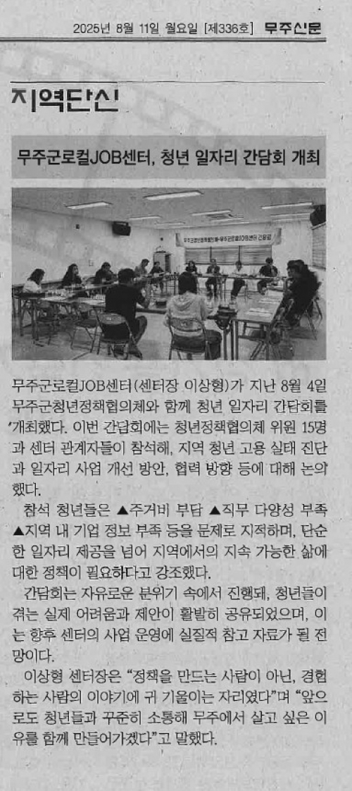 무주신문 제336호(250811)_무주군로컬JOB센터