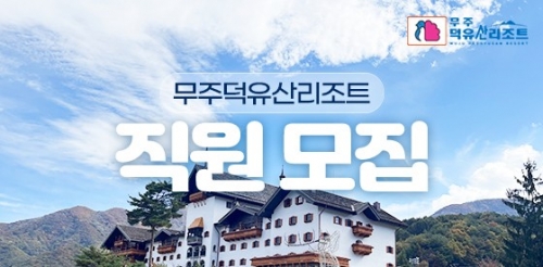 무주덕유산리조트 직원모집(전산,총무,리프트,조리,전기,판촉)