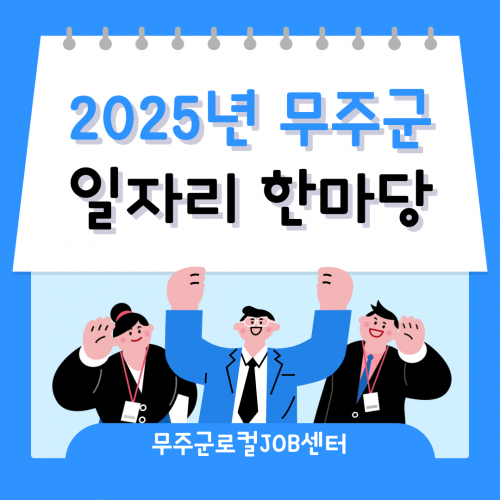 2025년 무주군 일자리 한마당 
